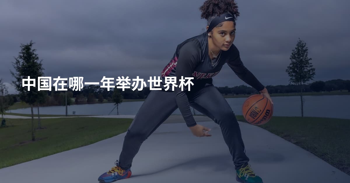 中国在哪一年举办世界杯
