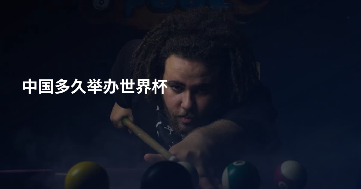 中国多久举办世界杯