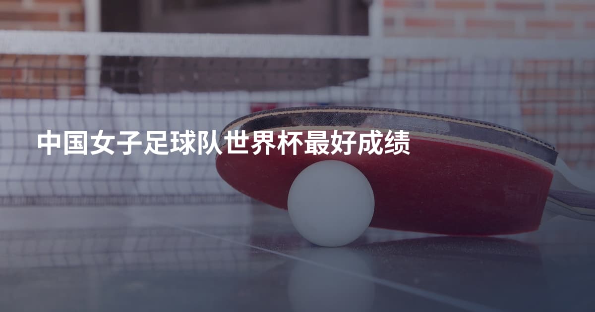 中国女子足球队世界杯最好成绩