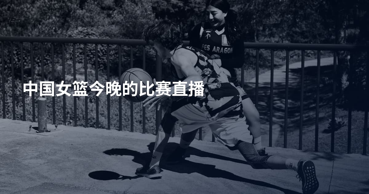 中国女篮今晚的比赛直播