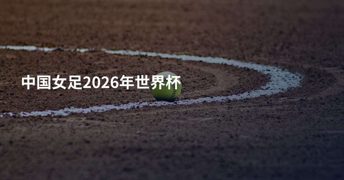 中国女足2026年世界杯
