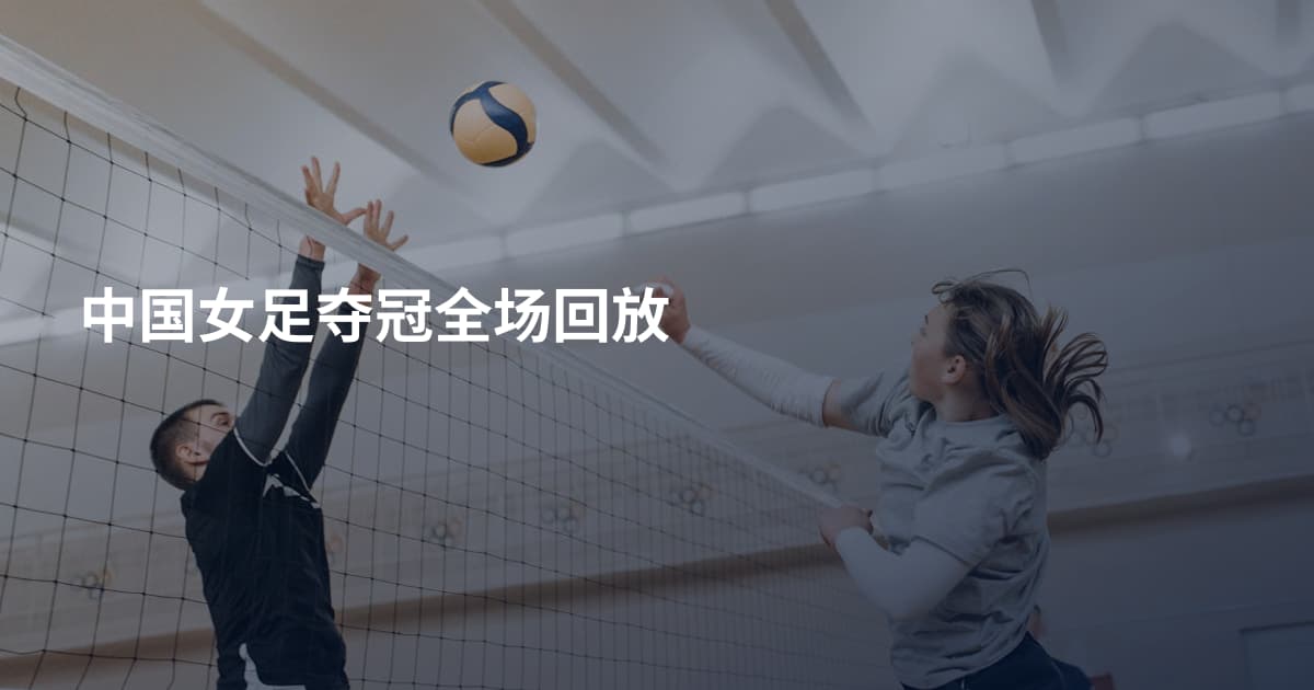 中国女足夺冠全场回放