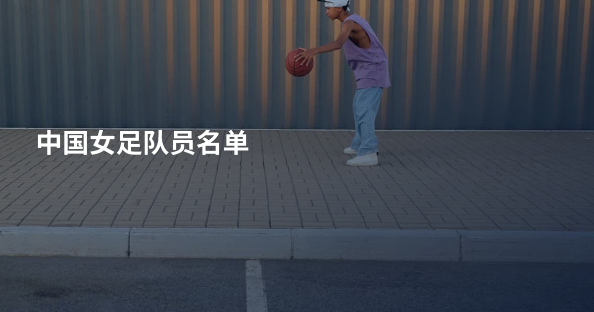 中国女足队员名单