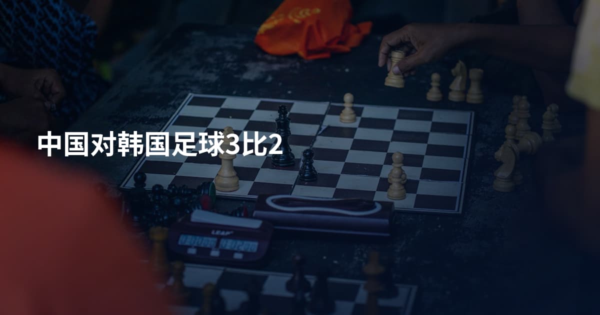 中国对韩国足球3比2