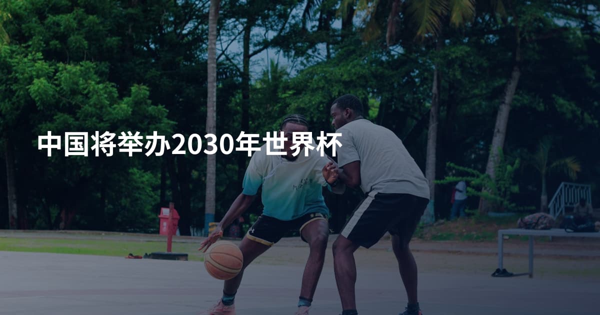 中国将举办2030年世界杯