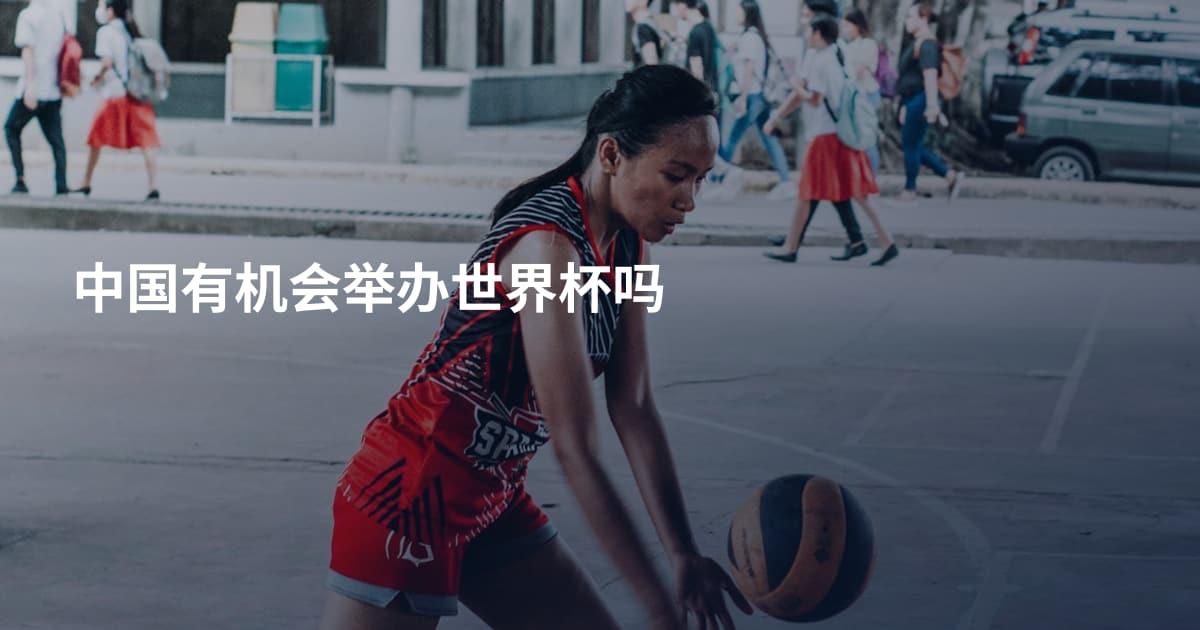 中国有机会举办世界杯吗