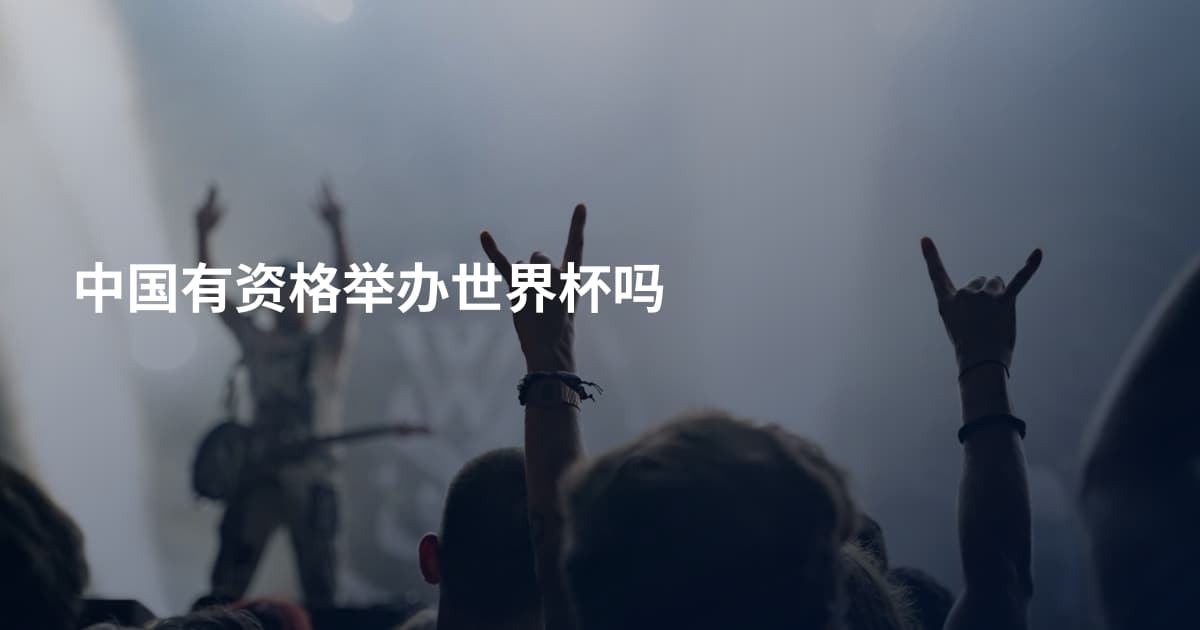 中国有资格举办世界杯吗