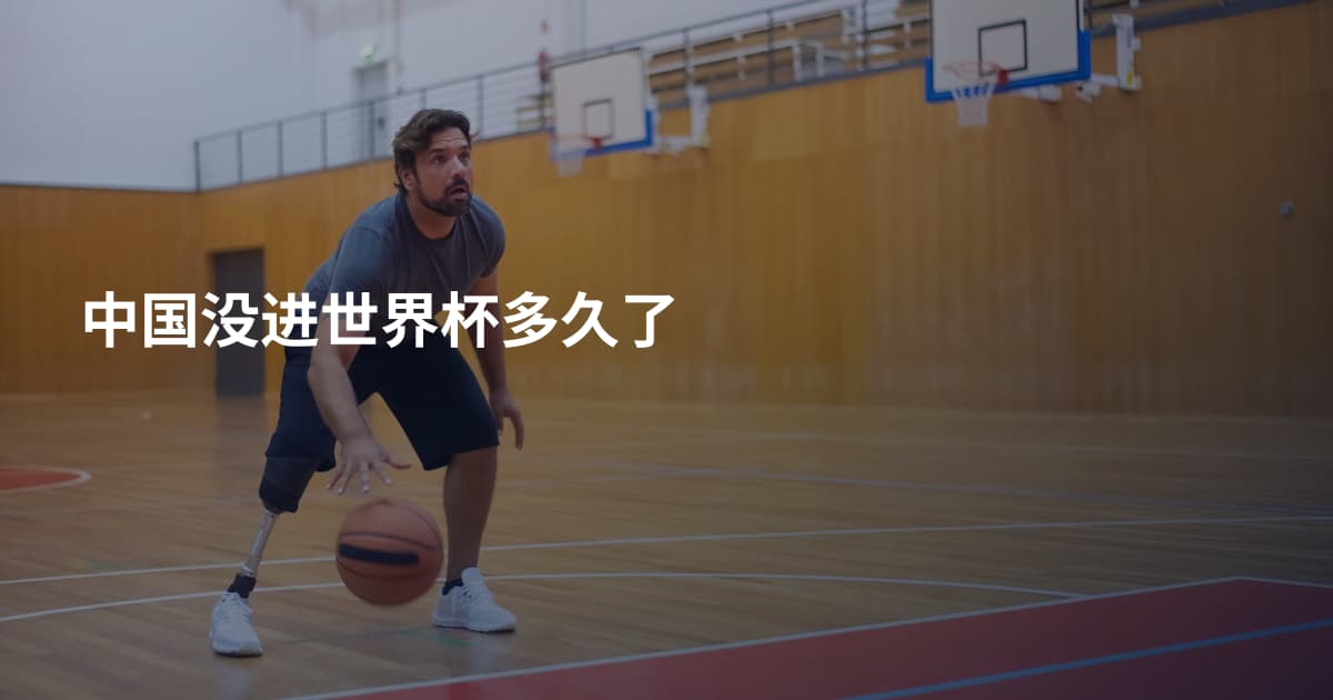 中国没进世界杯多久了