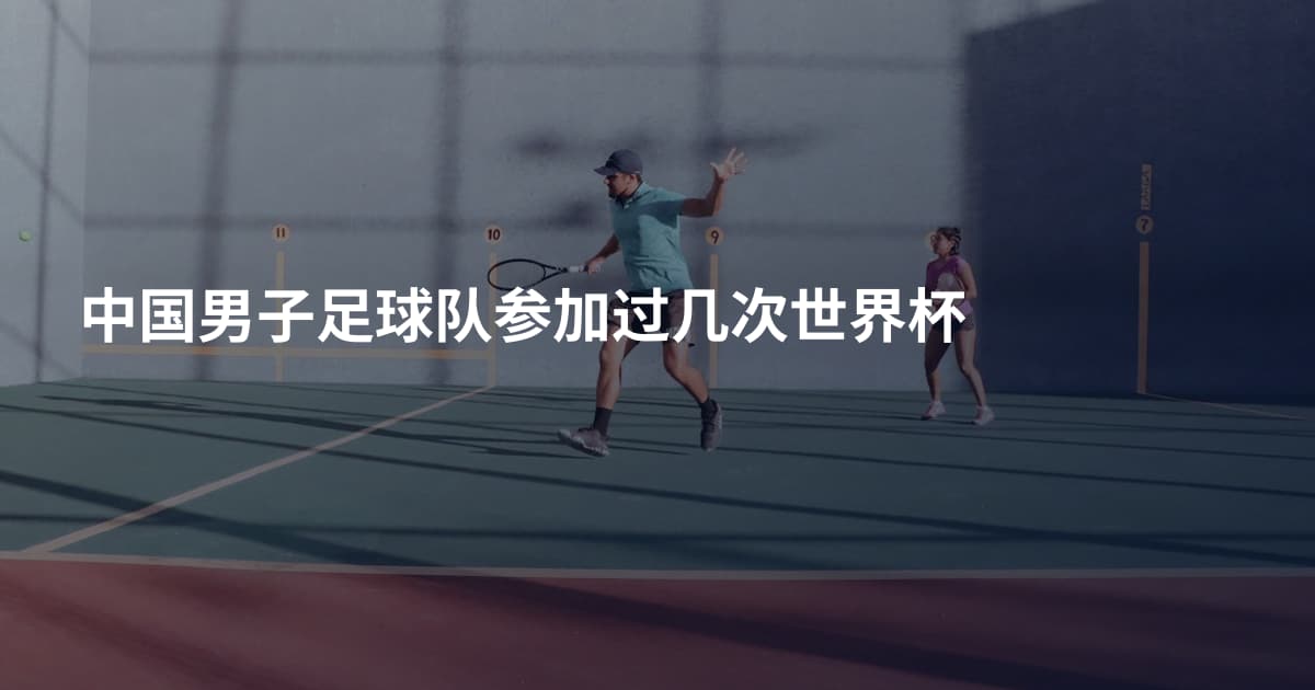 中国男子足球队参加过几次世界杯