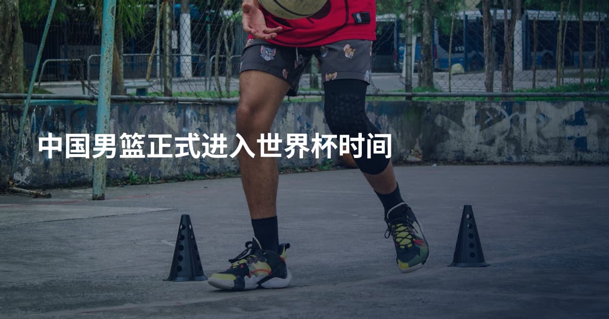 中国男篮正式进入世界杯时间