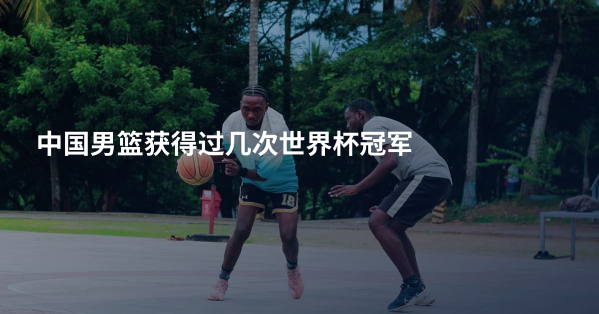 中国男篮获得过几次世界杯冠军