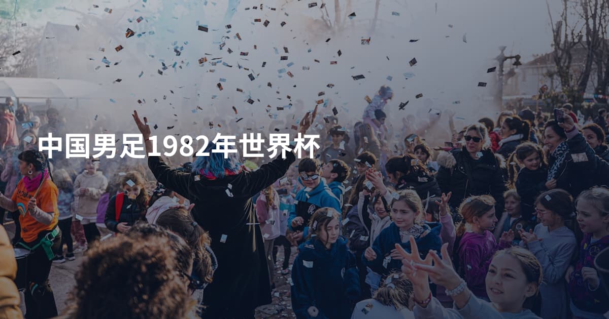 中国男足1982年世界杯