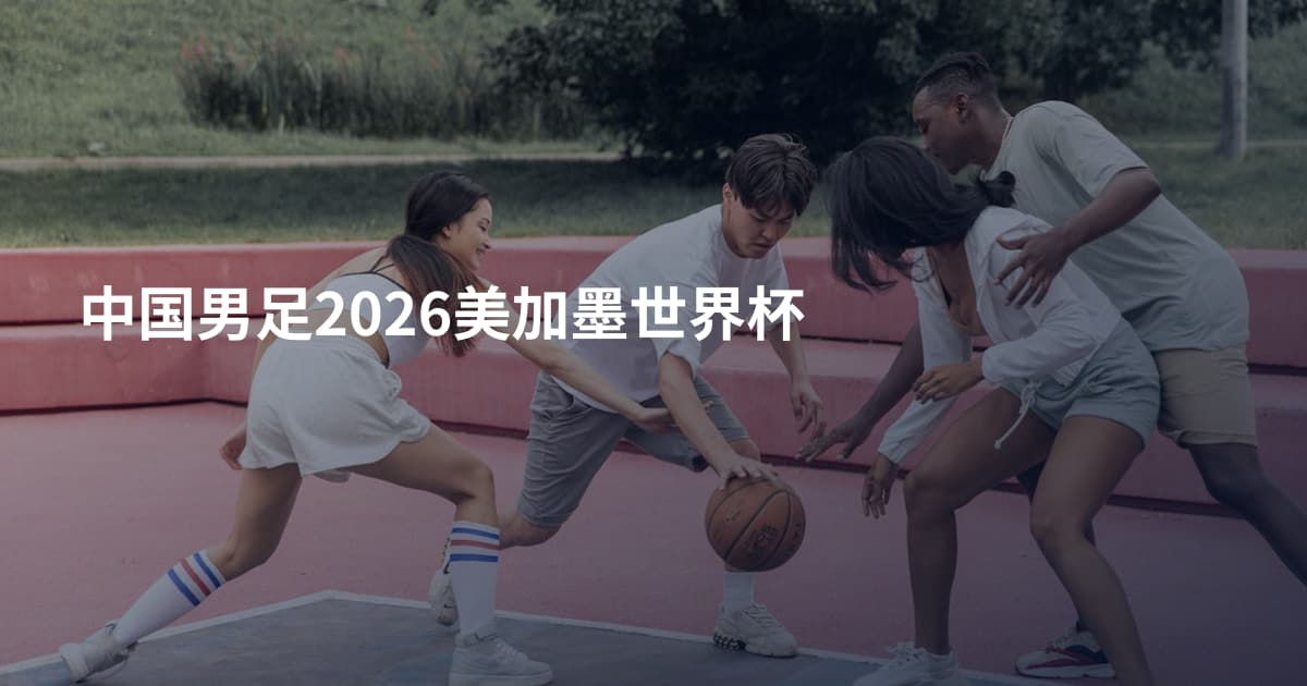 中国男足2026美加墨世界杯