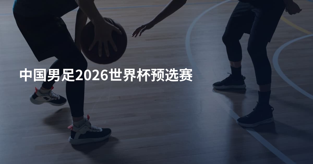 中国男足2026世界杯预选赛