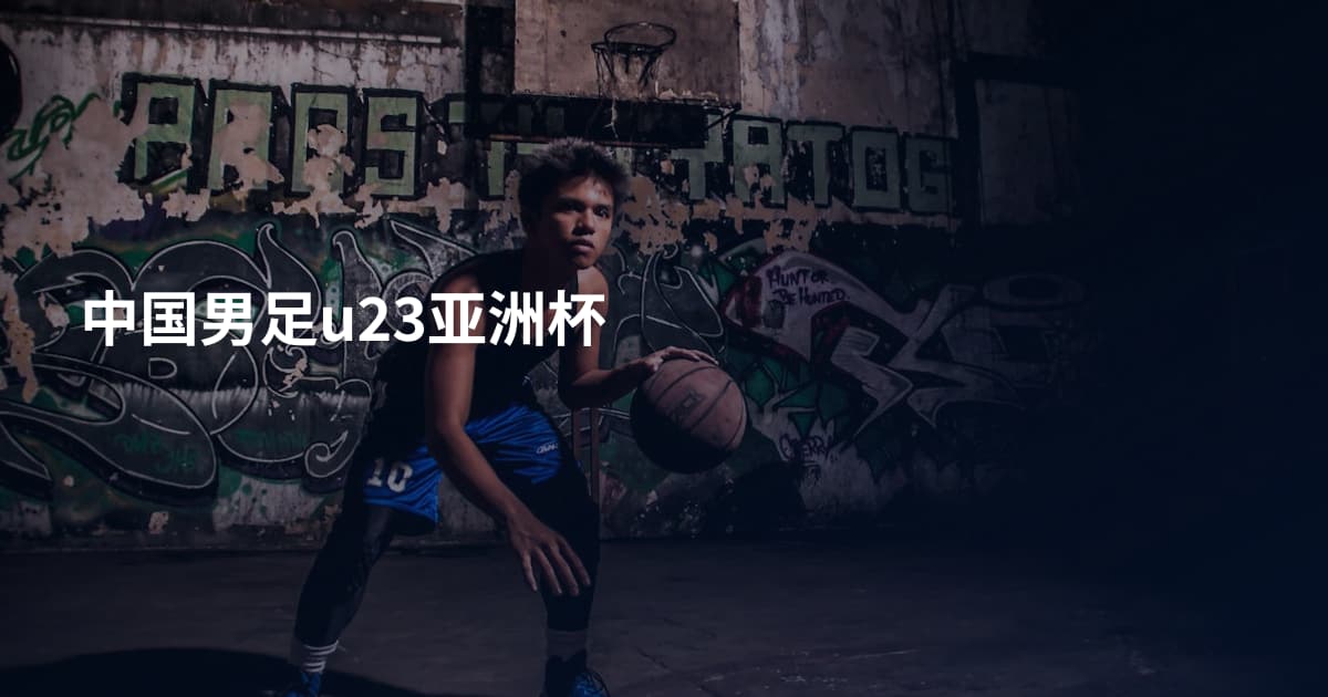 中国男足u23亚洲杯