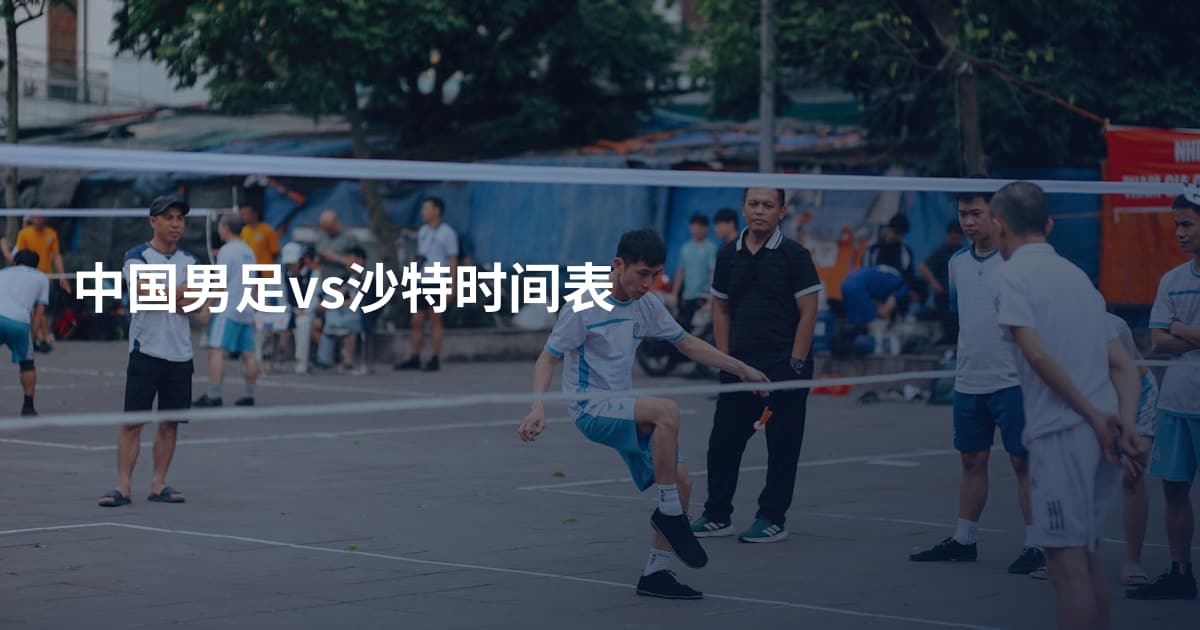 中国男足vs沙特时间表
