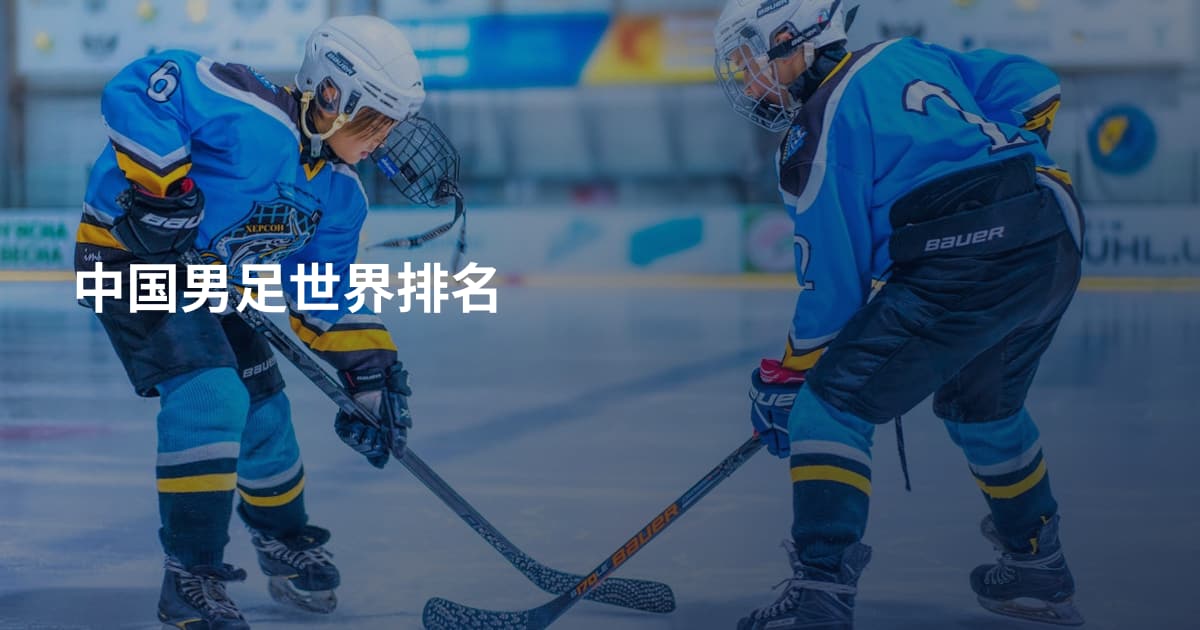 中国男足世界排名