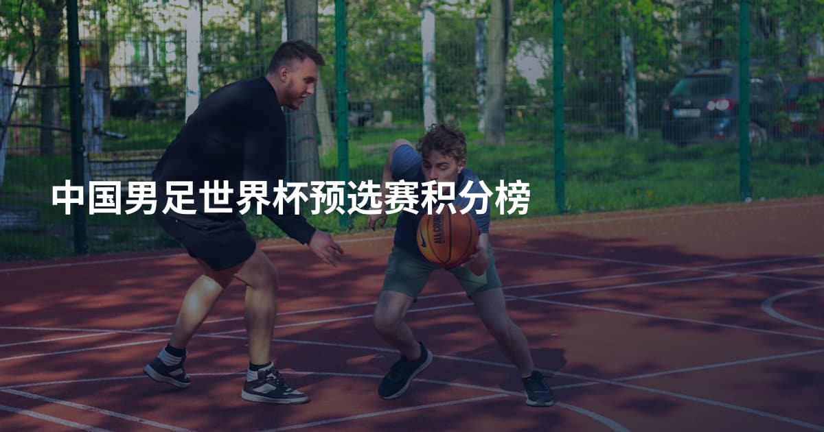中国男足世界杯预选赛积分榜