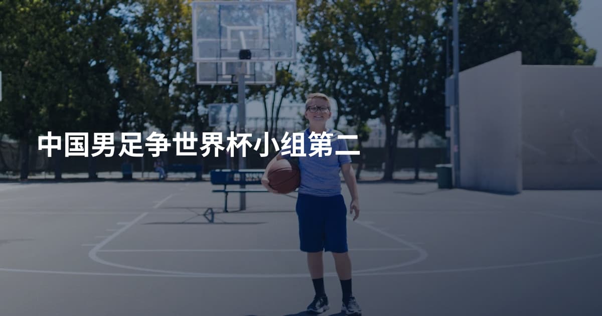 中国男足争世界杯小组第二