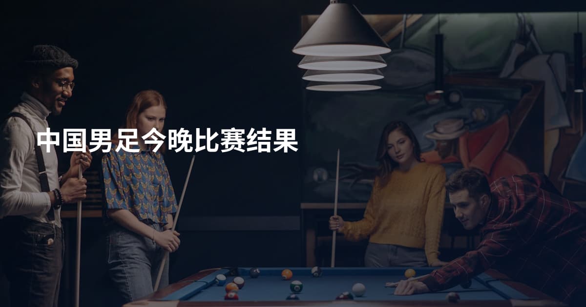 中国男足今晚比赛结果