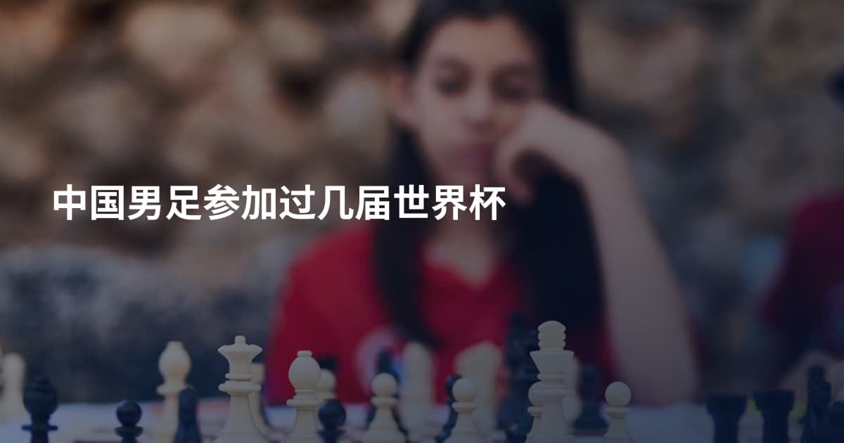 中国男足参加过几届世界杯