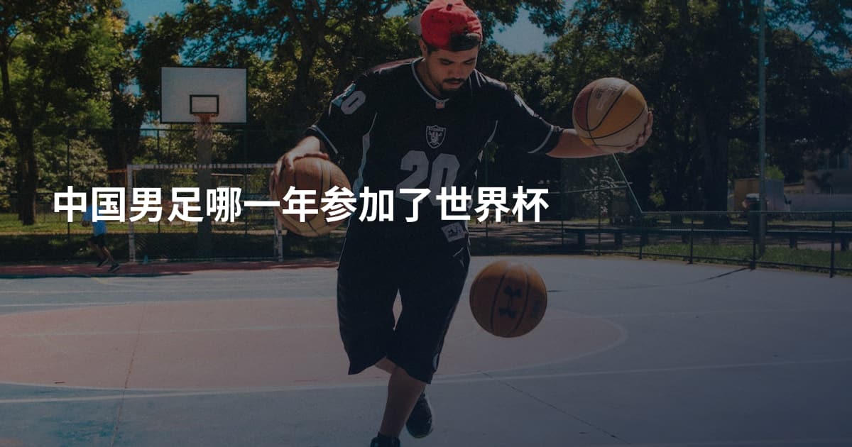 中国男足哪一年参加了世界杯