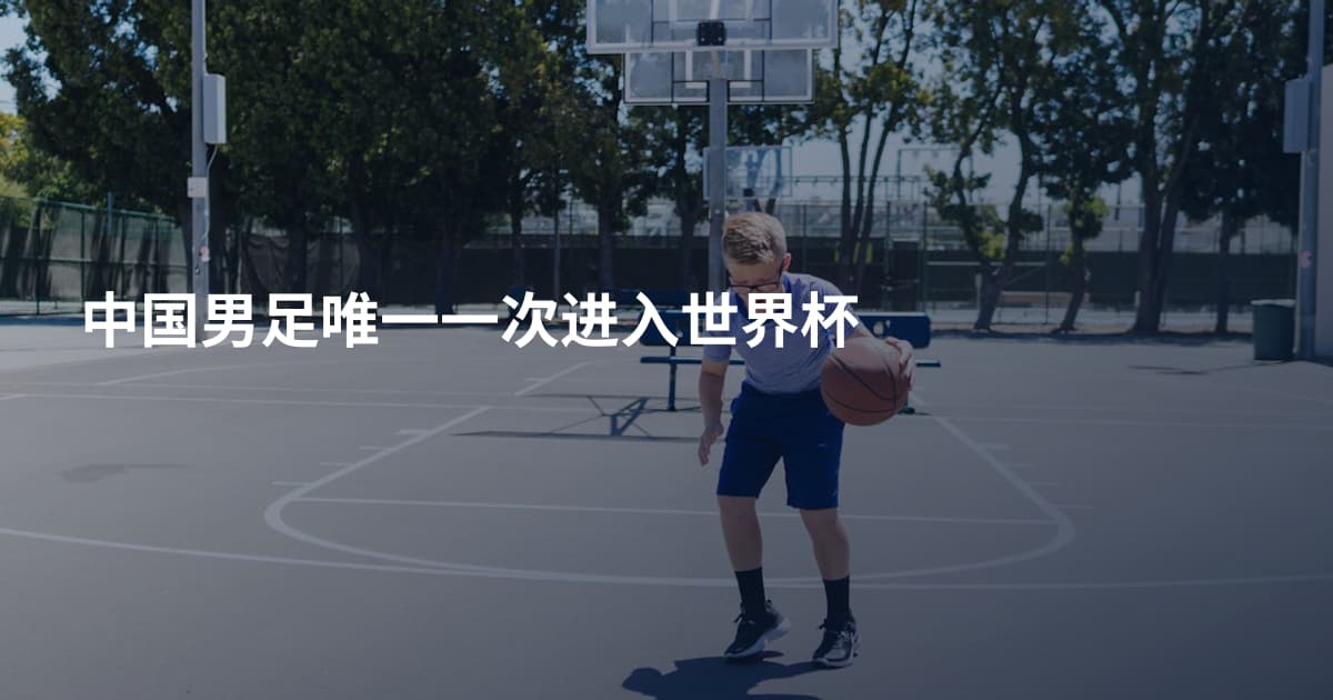 中国男足唯一一次进入世界杯