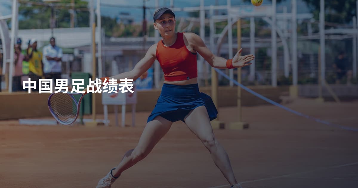 中国男足战绩表