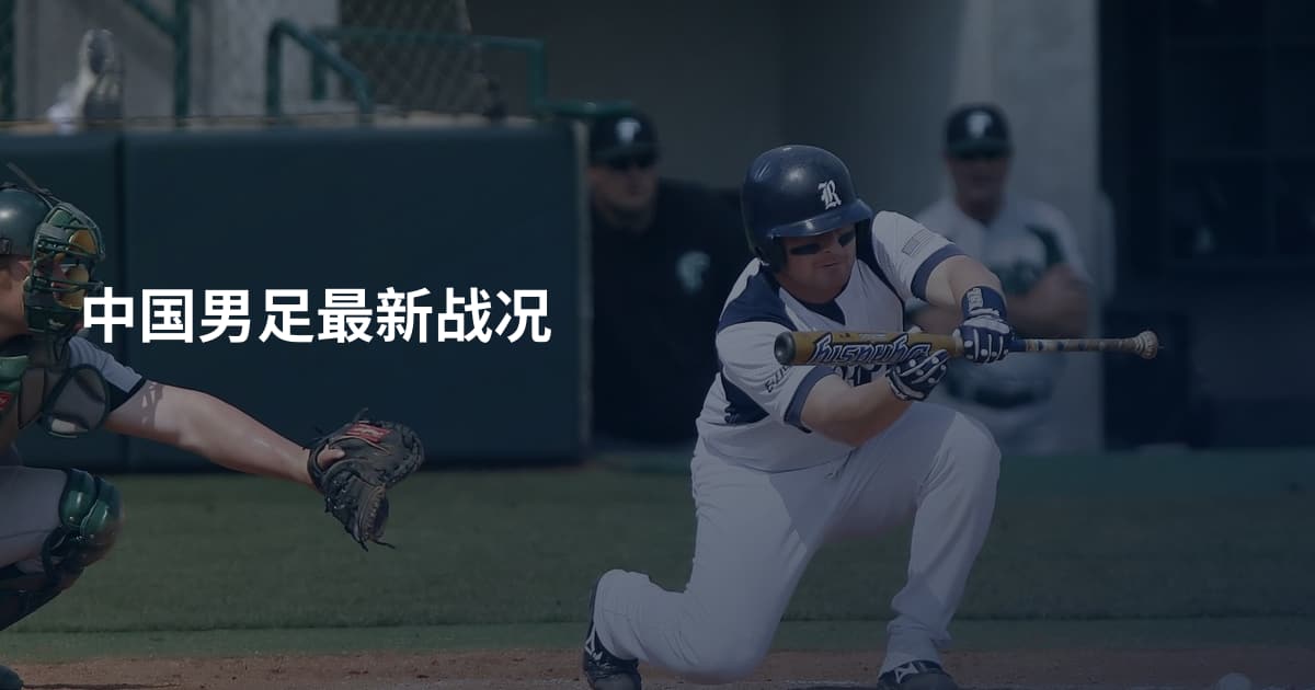 中国男足最新战况