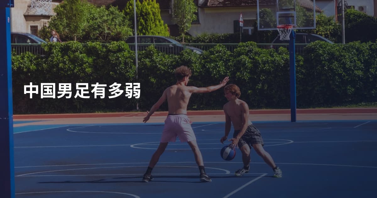 中国男足有多弱