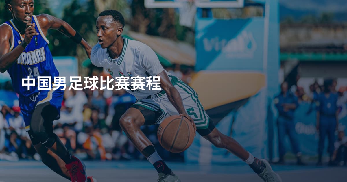 中国男足球比赛赛程