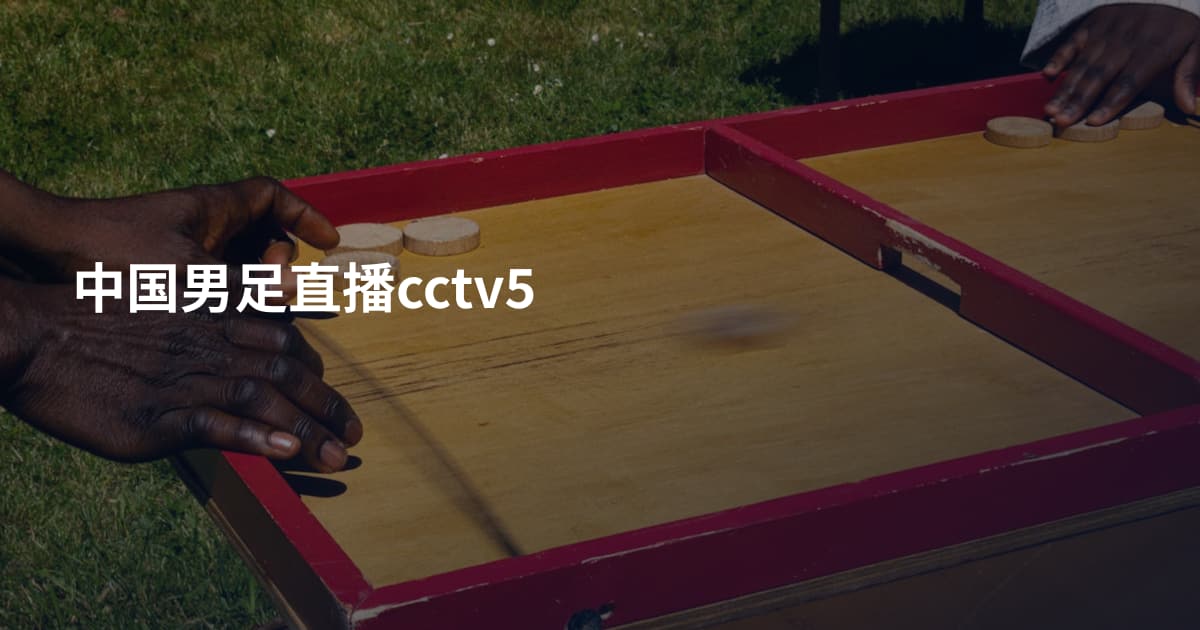 中国男足直播cctv5
