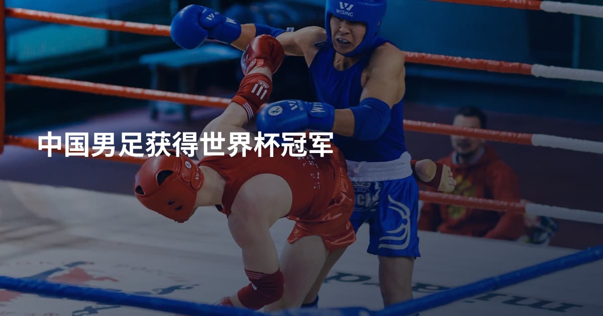 中国男足获得世界杯冠军