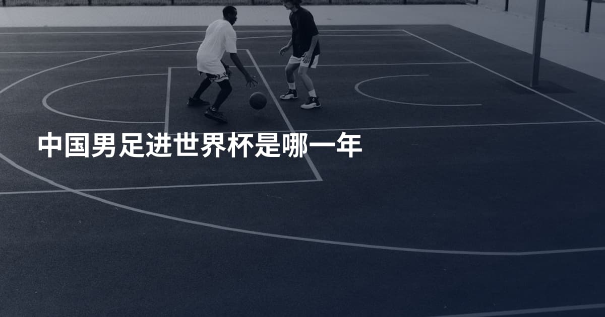 中国男足进世界杯是哪一年