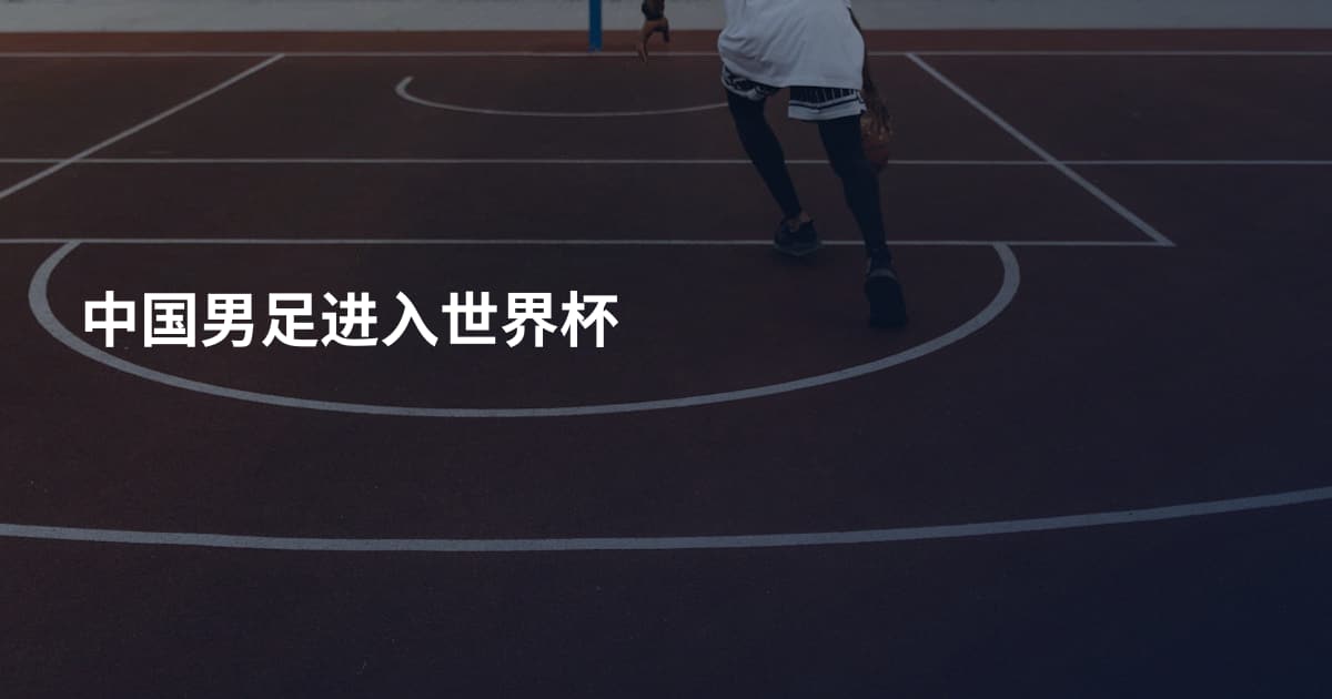 中国男足进入世界杯