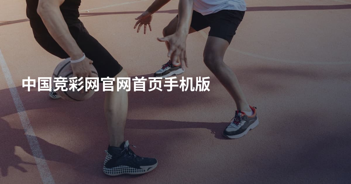中国竞彩网官网首页手机版