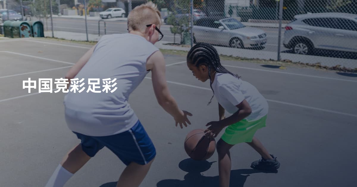 中国竞彩足彩