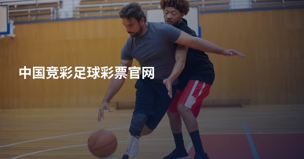 中国竞彩足球彩票官网