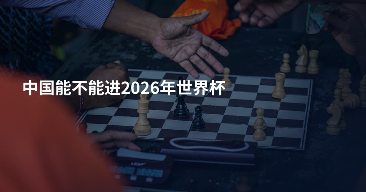 中国能不能进2026年世界杯