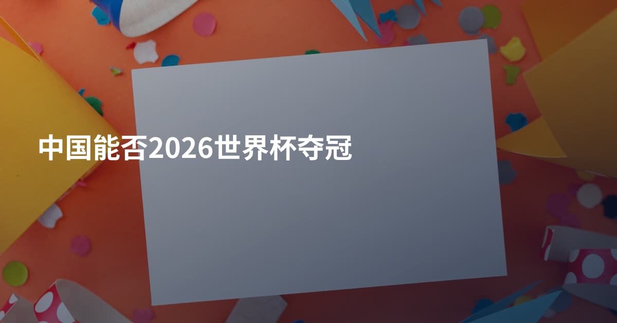 中国能否2026世界杯夺冠