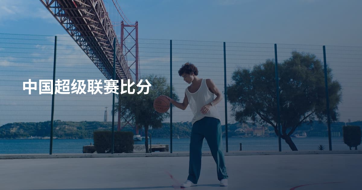 中国超级联赛比分