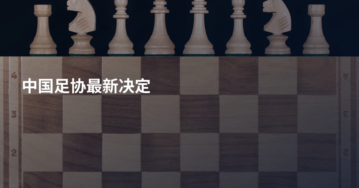 中国足协最新决定