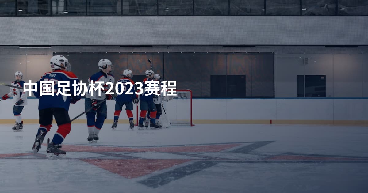 中国足协杯2023赛程