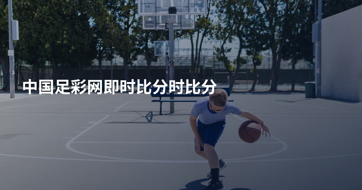 中国足彩网即时比分时比分