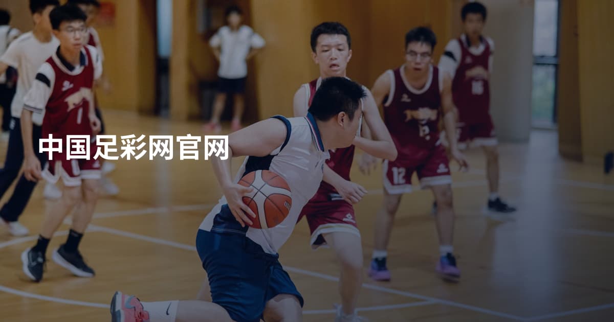 中国足彩网官网