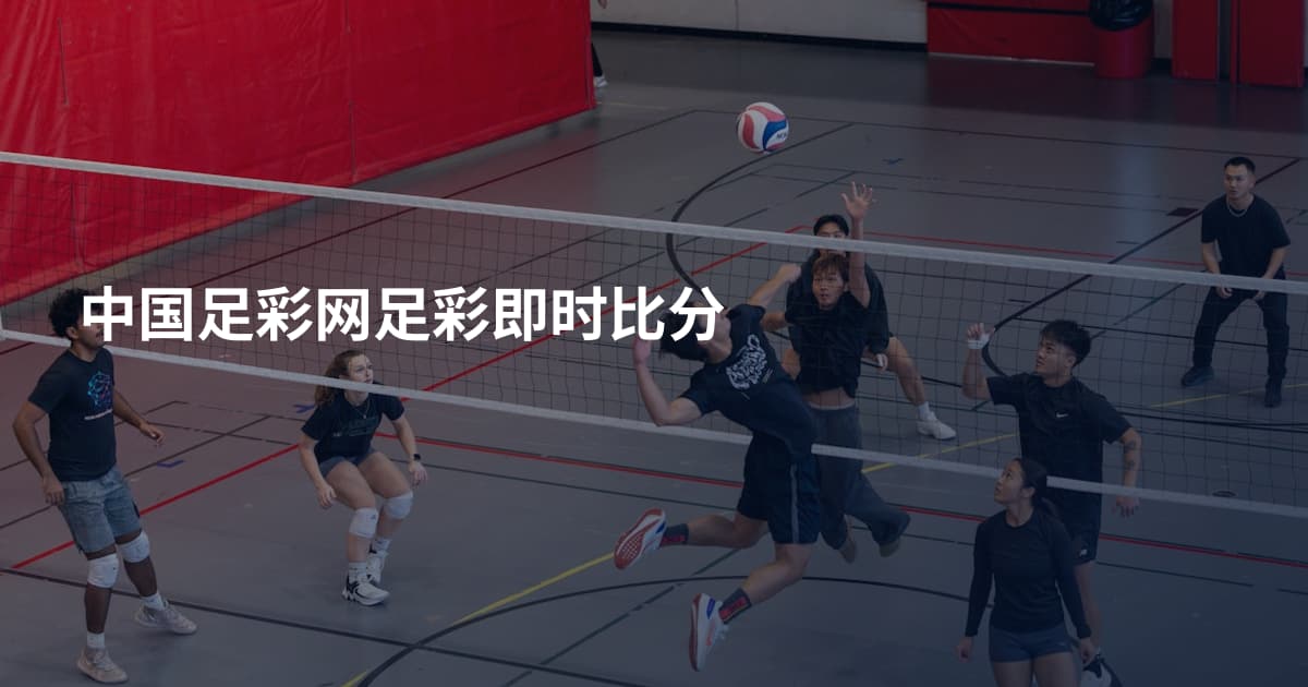 中国足彩网足彩即时比分