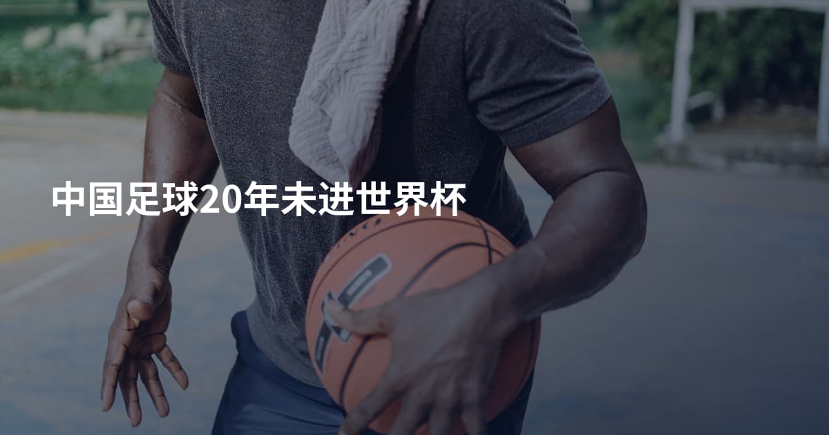 中国足球20年未进世界杯