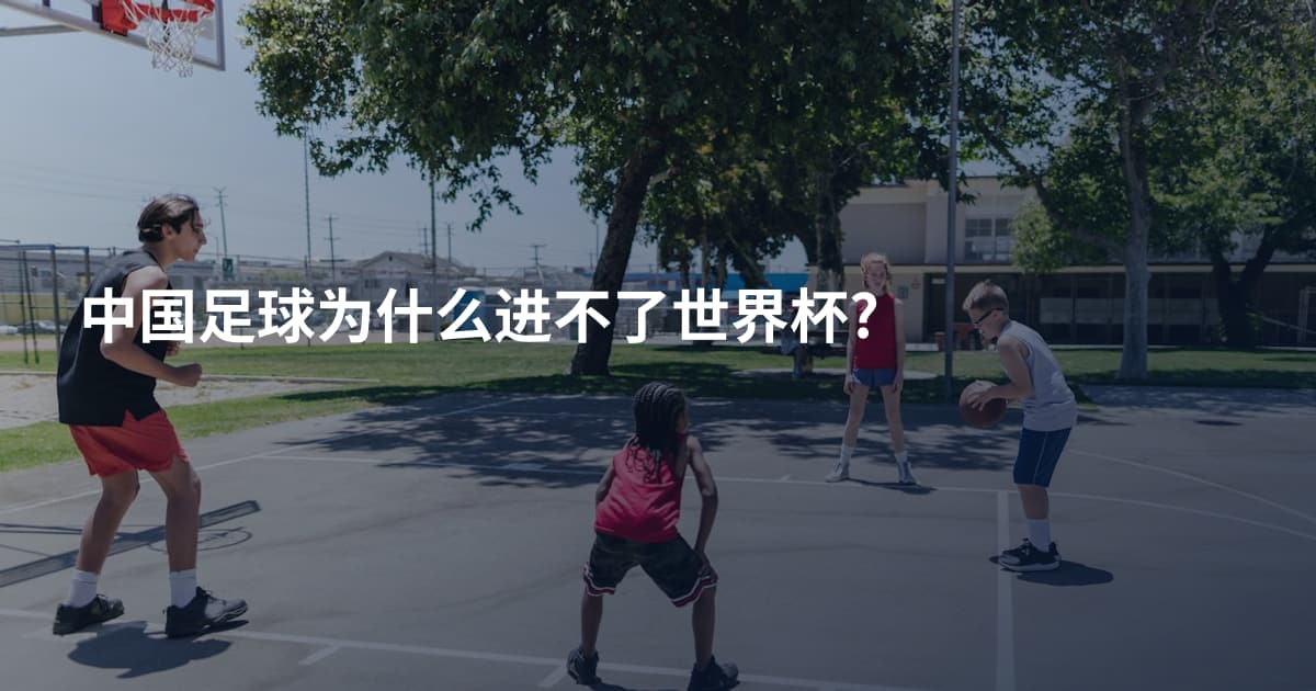 中国足球为什么进不了世界杯?