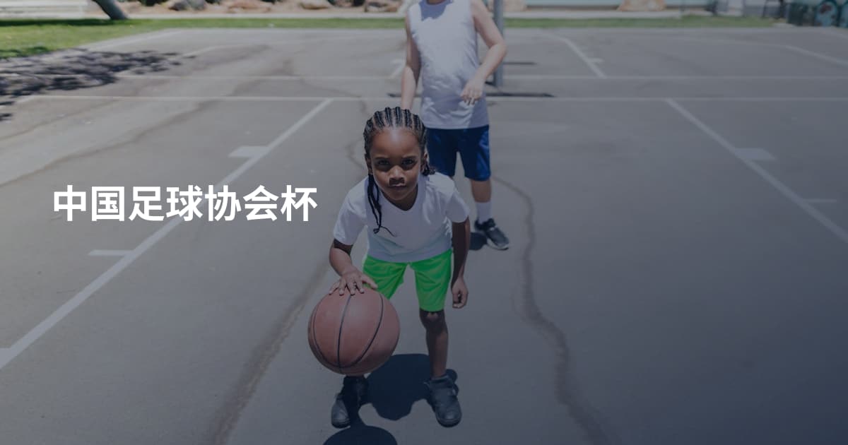 中国足球协会杯