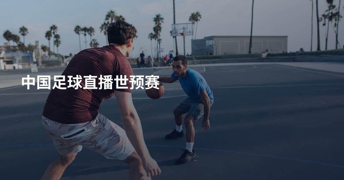 中国足球直播世预赛